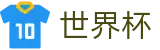 2026世界杯赛事中心(World Cup)官方中文站